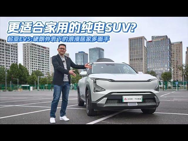 起亚EV5：硬朗外表下的浪漫居家多面手 | C位看汽车