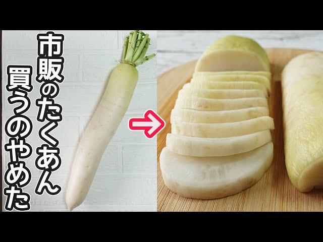 袋に入れるだけ！「自家製たくあん」大根１本と家庭にある調味料で超簡単！たくあんのアレンジ料理も紹介！