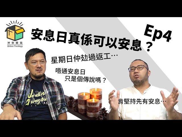 安息日真係可以安息？｜神學開箱 Ep4