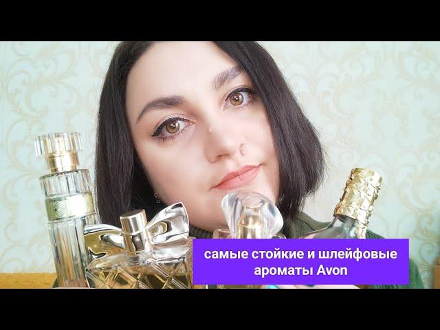 Самые стойкие и шлейфовые ароматы Avon