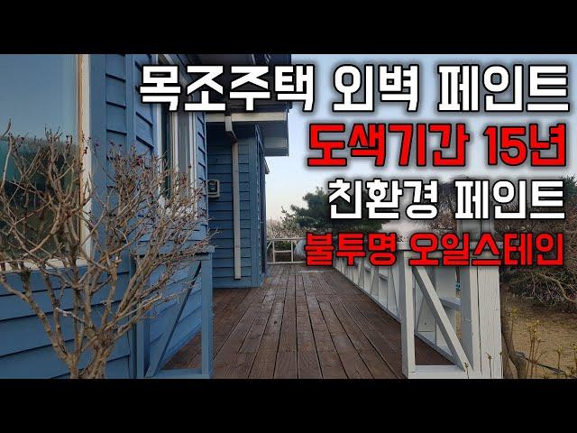 목조주택 외벽 페인트 불투명오일스테인 도색기간이 15년 친환경페인트