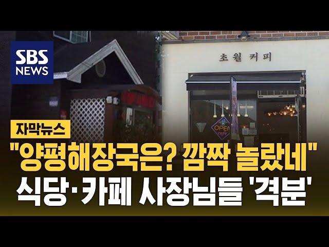 "양평해장국은? 깜짝 놀랐네"…식당-카페 사장님들 '격분' (자막뉴스) / SBS