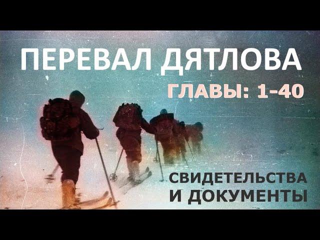 Трагедия на перевале Дятлова. 64 версии гибели туристов в 1959 году. Главы: 1-40 (из 120)