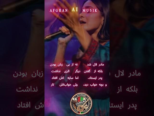 AFGHAN AI MUSIK      تا درد را با صدا  فریاد زنیم #AfghanAiMusiK