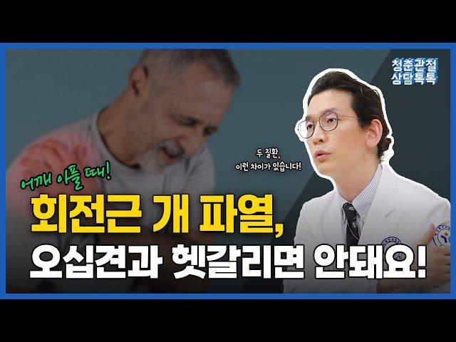 어깨 통증! 회전근 개 파열인지 오십견인지 헷갈린다고요? 이 영상 필수 시청! ㅣ 회전근개파열과 오십견의 구분 방법과 경과까지!  [청춘관절 상담톡톡]