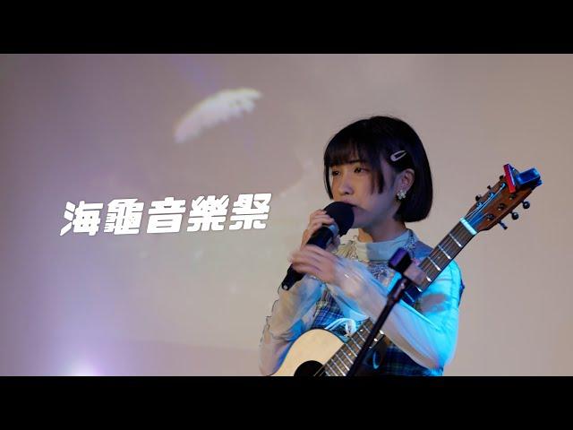 【海龜音樂祭】｜怡岑音樂喜劇