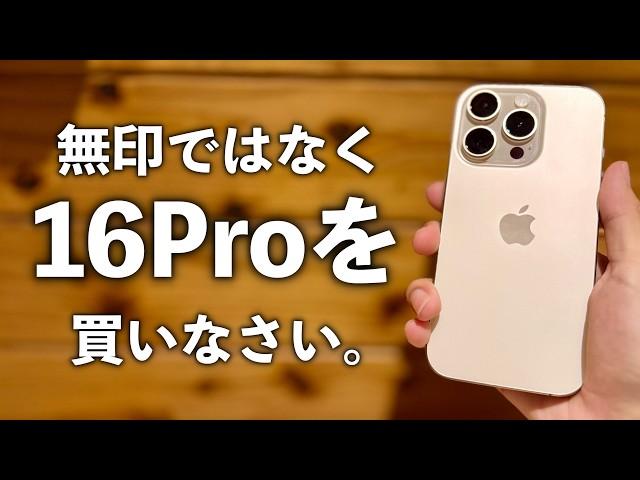 iPhone16無印ではなく16Proを買いなさい。使ってみないと分からない魅力。