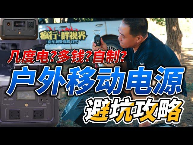 户外移动电源避坑攻略！选几度？多少钱？DIY？