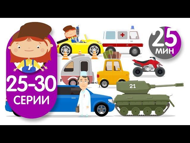  Доктор Машинкова - Сборник №5 (Серии 25-30) ~ 25 мин / Doctor Mc Wheelie - Сompilation #5 (25 min)