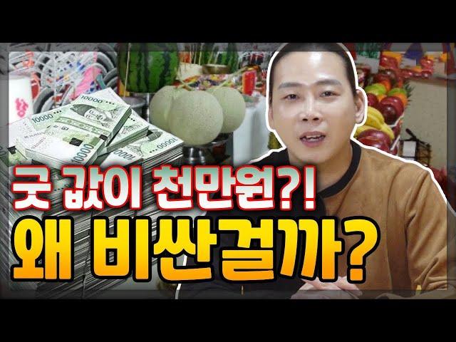 (일산점집) 굿 값이 왜 비싸냐고? 윤도령이 알려드립니다