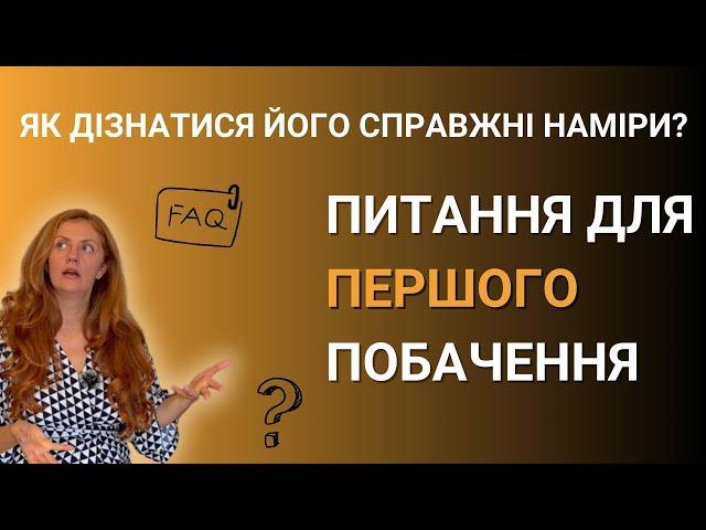 Як дізнатися його СПРАВЖНІ наміри? | Питання для першого побачення | Знайомства з чоловіками