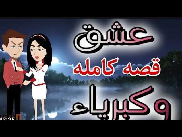 قصص وحكايات نسرين مع عشق وكبرياء قصة كاملة