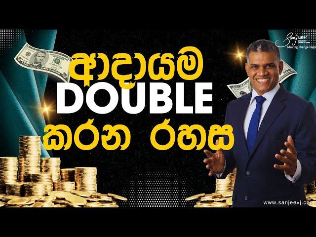 දවස් 90න් ආදායම Double කරන්න, මේ දේවල් කරන්න, ඔබ පුදුම වෙයි How to DOUBLE Your Income in 90 Days