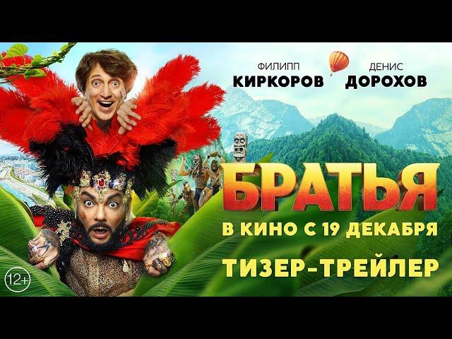 Братья | Тизер-трейлер | В кино с 19 декабря