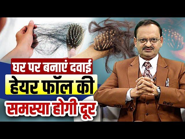 घर पर बनाएं दवाई, हेयर फॉल की समस्या होगी दूर | Subhash Goyal