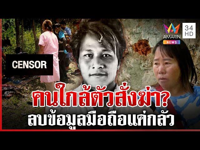 หนุ่มถูกยิงดับปริศนา เมีย-สาว 17 พิรุธโผล่ลบข้อมูลมือถือ | ทุบโต๊ะข่าว | 21/05/68