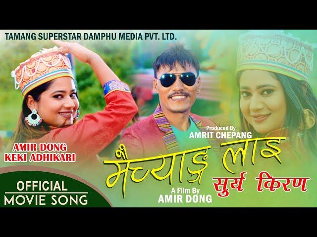 Maichyang Lai || SURYA KIRAN Nepali Movie Tamang Selo Song | Keki Adhikari & Amir Dong