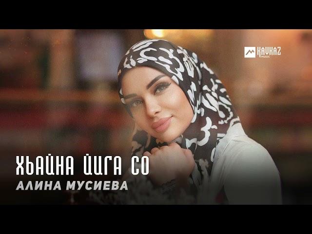 Алина Мусиева - Хьайна йига со | KAVKAZ MUSIC CHECHNYA