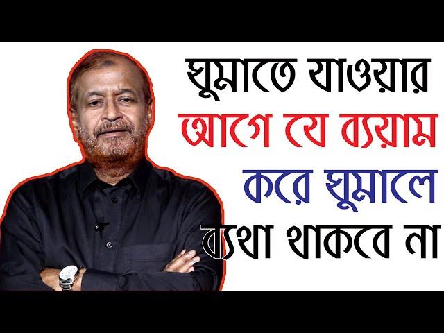 রাতে ঘুমাতে যাওয়ার আগে যে ব্যয়াম করে ঘুমাবেন