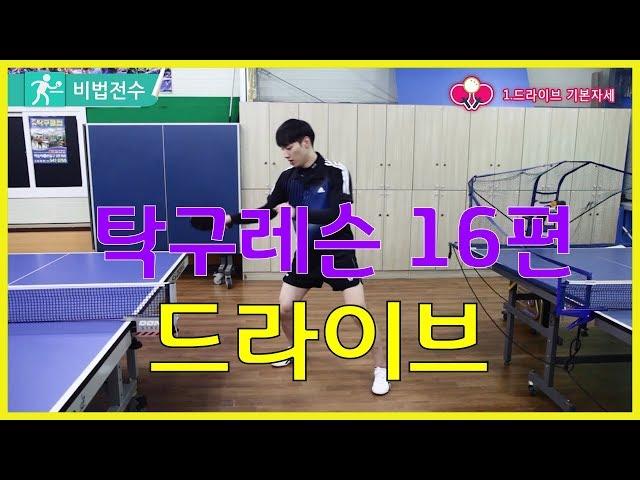 탁구레슨 비법전수 16편[드라이브] How to Tabletennis Lesson