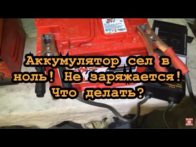 Аккумулятор сел в ноль? Не заряжается? Не вздумайте выбрасывать!