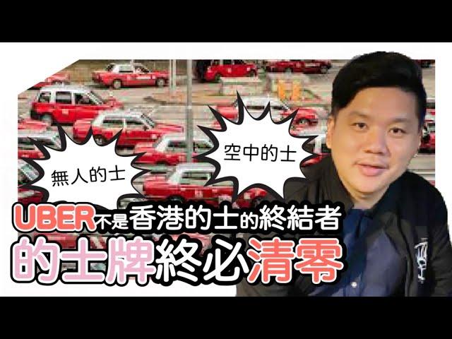 (開啟字幕) UBER不是香港的士的終結者，無人的士Waymo在美國普及，Tesla出租車也在中國試行，的士牌價終必清零20240610