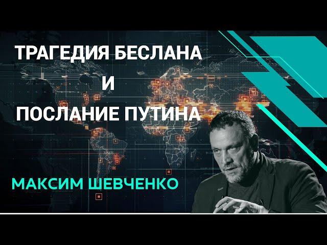 Путин в тувинской школе. Визит в Монголию. Беслан. Максим Шевченко: Особое мнение