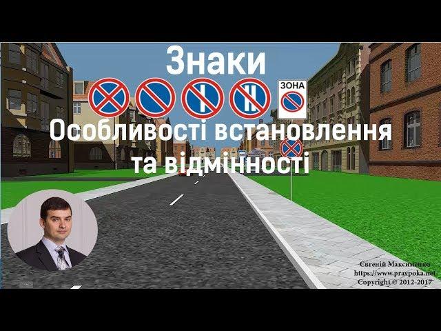 Знаки "Зупинку заборонено і стоянку заборонено"