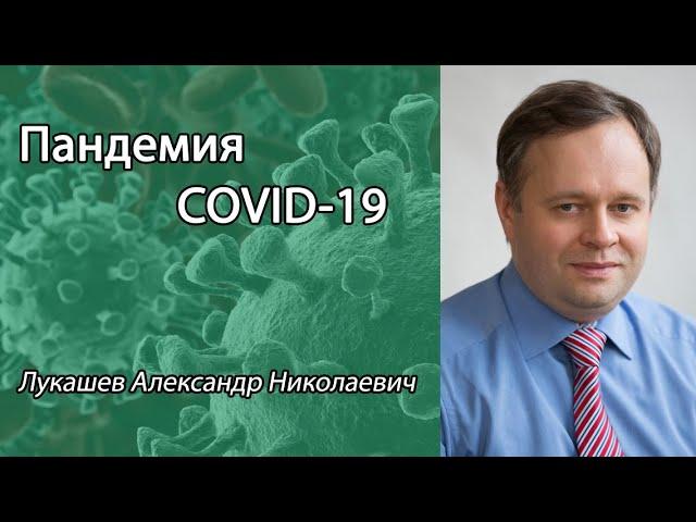 Пандемия COVID-19