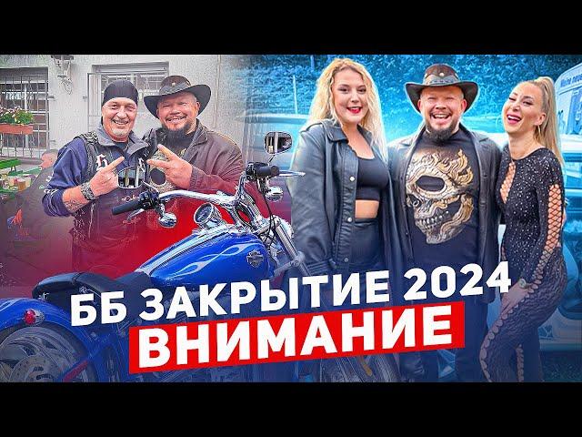 ГУЛЯЕМ НА ШИРОКУЮ НОГУ ПО РУССКИ ББ ЗАКРЫВАЮТ СЕЗОН 2024