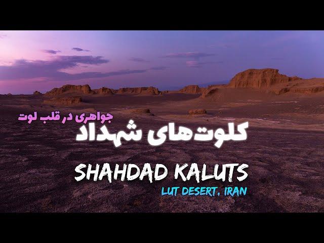 کلوت های شهداد، نگین کویر لوت | Shahdad Kaluts, Lut Desert, Iran