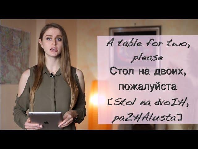 At the RESTAURANT - BASIC RUSSIAN PHRASES