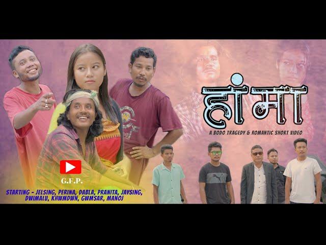 HANGMA ( हांमा ) A BODO TRAGEDY SHORT VIDEO 2025 ||@Gfppresents