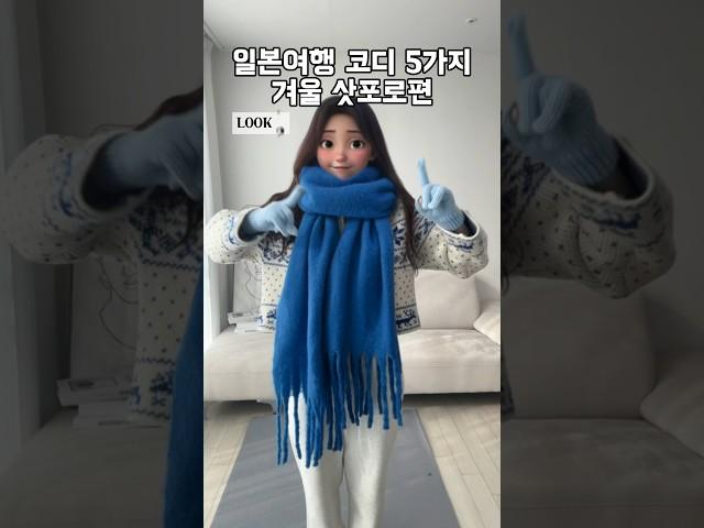 [ 107 ] 일본 여행 코디 추천! 삿포로편~ #룩북 #여자코디 #스타일 #패션 #겨울코디