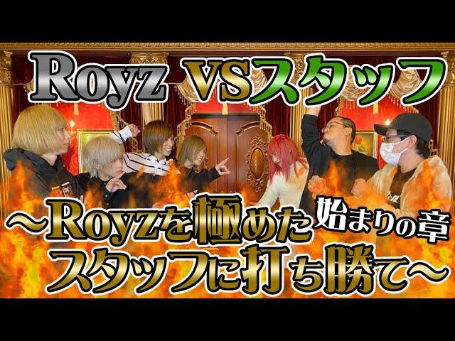 【ガチンコ】Royzのことなら知ってて当然！？Royz VS BPスタッフ【早押しイントロ対決】