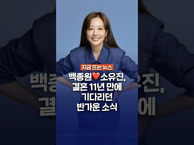 백종원️소유진, 결혼 11년 만에 겹경사