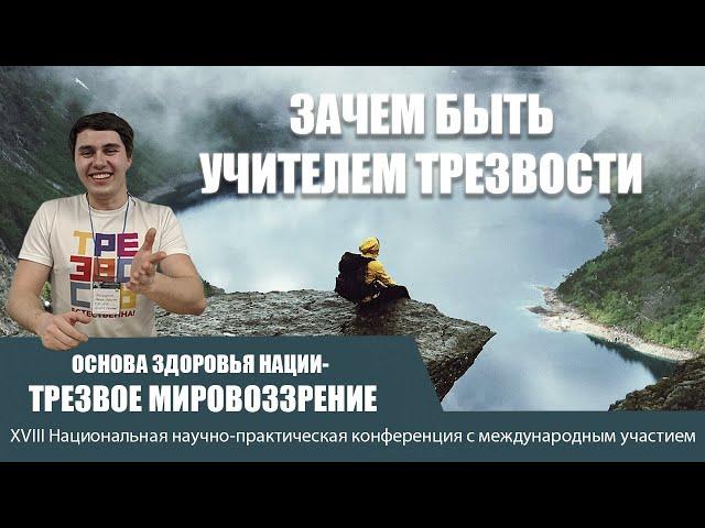 Зачем становиться учителем Трезвости?