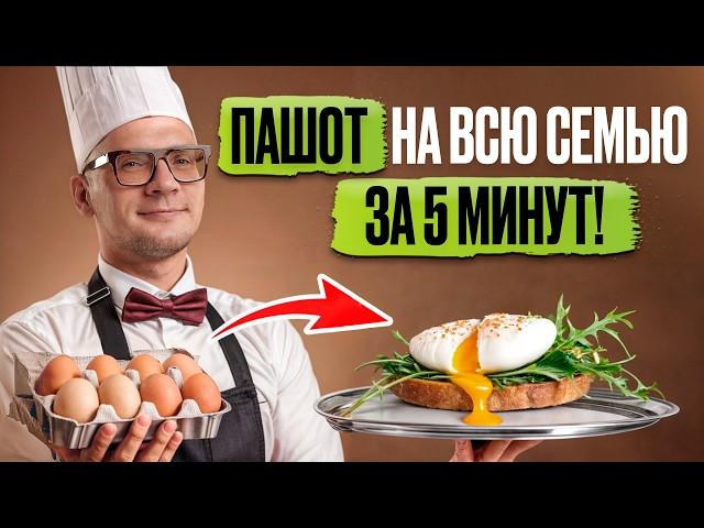 Яйца пашот для ВСЕЙ СЕМЬИ! / Как приготовить ИДЕАЛЬНЫЕ яйца пашот?