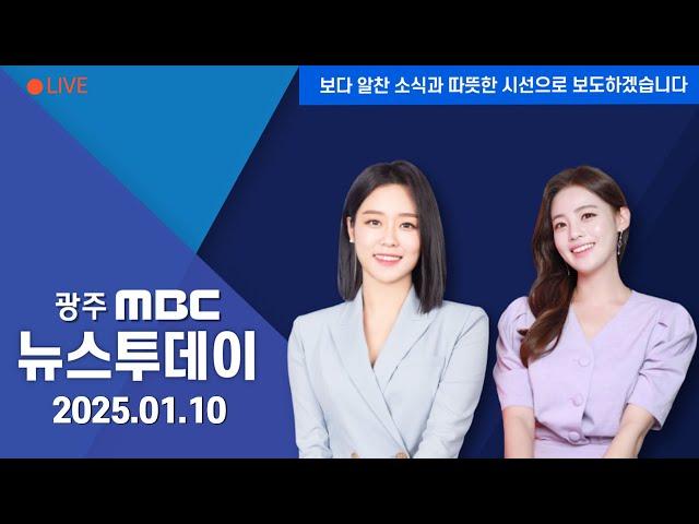 [광주MBC 뉴스투데이 2025.01.10] 전직 무안공항 총책임자가 사고조사위 팀장?