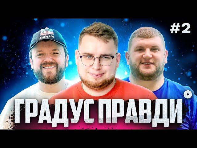 ГРАДУС ПРАВДИ №2 | шоу у прямому ефірі | Гаврик, Вікоброда, Дзюнько.