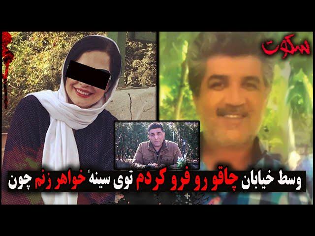 پرونده های جنایی ایرانی | قتل خواهر زن وسط خیابان در حالیکه ... اون