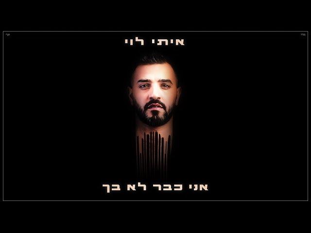 איתי לוי - אני כבר לא בך (Prod. By Tamar Yahalomy & Yonatan Kalimi)