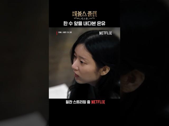 은유의 신의 한 수 | 데블스 플랜: 데스룸