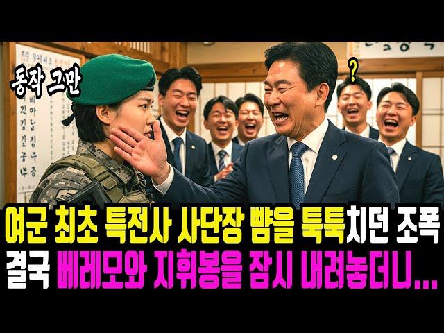 술마시다 여군 최초 특전사 사단장 뺨을 툭툭치던 조폭 불량배들의 최후, 그리고 충격적인 반전