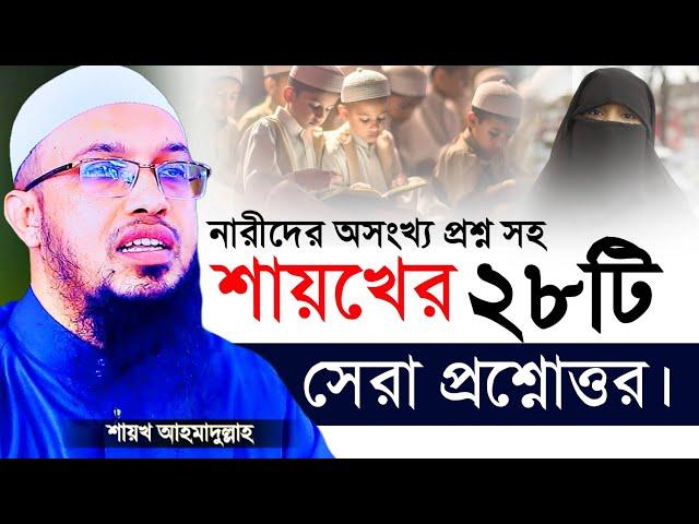 শায়খের সেরা ২৮টি প্রশ্নোত্তর । Sheikh Ahmadullah Q&A । Ahmadullah Waz ।