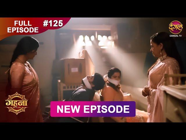 Gehna Zevar Ya Zanjeer | New Full Episode 125 | 1 DEC 2024 | #NewEpisode | Dangal TV