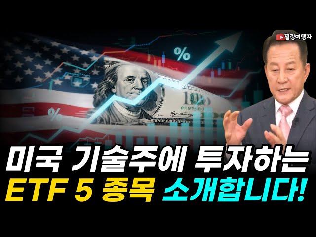 미국 기술주에 투자하는 ETF  5 종목을 소개합니다! 초보들이 처음 시작할 때 반드시 들고 간다는 기술주 ETF 5 종목은?