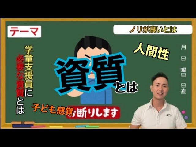 【社会人対象】学童（放課後児童）支援員に必要な資質とは