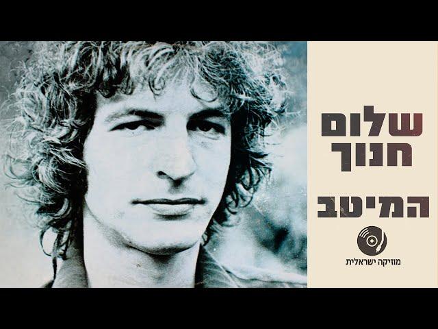 שלום חנוך - מיטב השירים ברצף