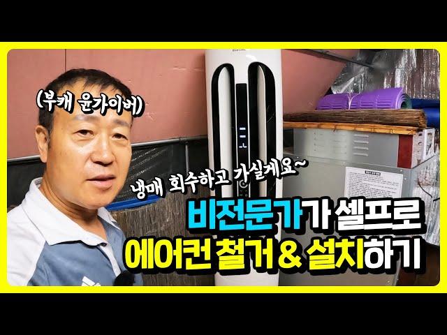 ⭐ 비전문가가 셀프로 스탠드 에어컨 철거 및 이전 설치하기 - 냉매 회수하고 가실게요~ [Eng Sub]